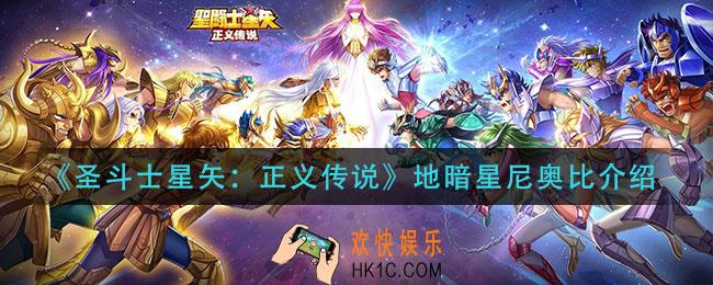 圣斗士星矢正义传说地暗星尼奥比怎么样_地暗星尼奥比介绍