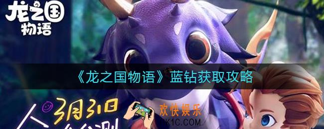 龙之国物语蓝钻怎么获取_蓝钻获取攻略