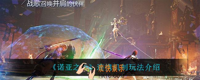 诺亚之心连携机制怎么玩_连携机制玩法介绍