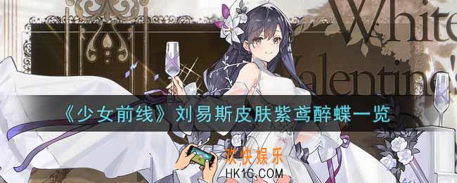 少女前线刘易斯皮肤紫鸢醉蝶怎么样_刘易斯皮肤紫鸢醉蝶一览