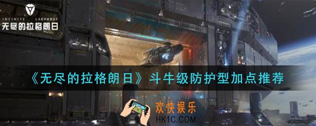 无尽的拉格朗日斗牛级防护型怎么加点_斗牛级防护型加点推荐