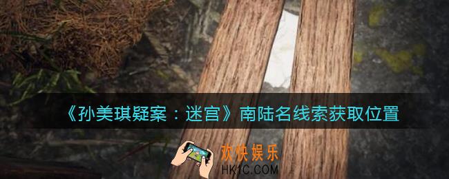 孙美琪疑案迷宫攻略南陆名在哪里_南陆名线索获取位置