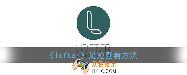 lofter怎么看足迹_lofter足迹在哪里看