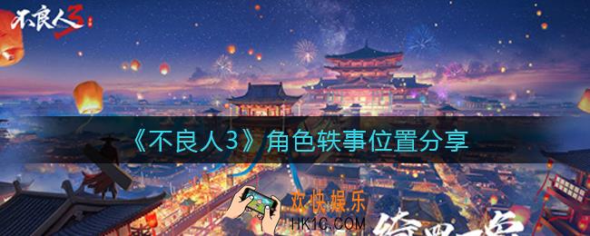不良人3角色轶事位置在哪_角色轶事位置分享