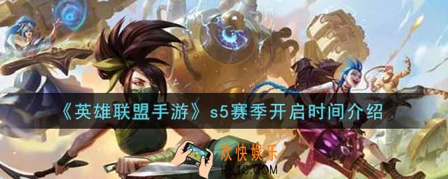 英雄联盟手游s5赛季什么时候开始_lol手游s5赛季开启时间介绍