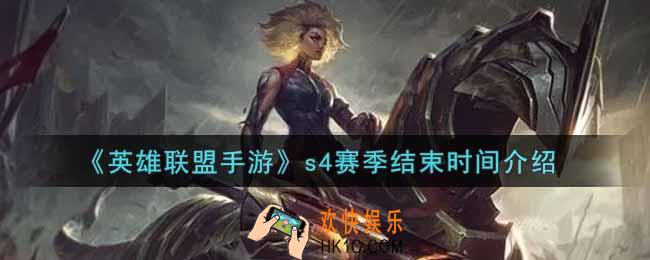 英雄联盟手游s4赛季什么时候结束_lol手游s4赛季结束时间介绍