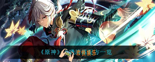 原神晨曦清露怎么做_晨曦清露配方一览