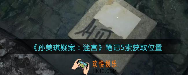 孙美琪疑案迷宫攻略笔记5/5在哪里_笔记5线索获取位置