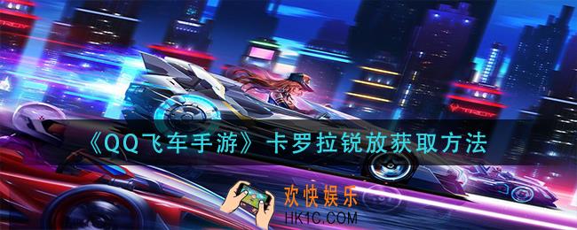 QQ飞车手游锐放怎么获得_卡罗拉锐放获取方法