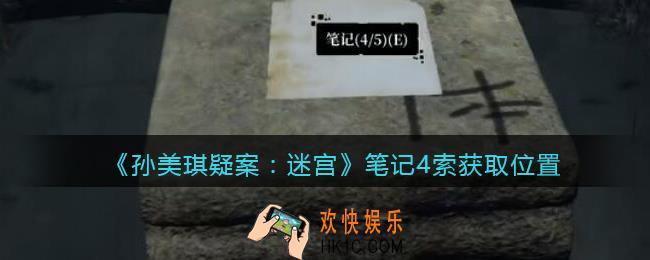 孙美琪疑案迷宫攻略笔记4/5在哪里_笔记4线索获取位置