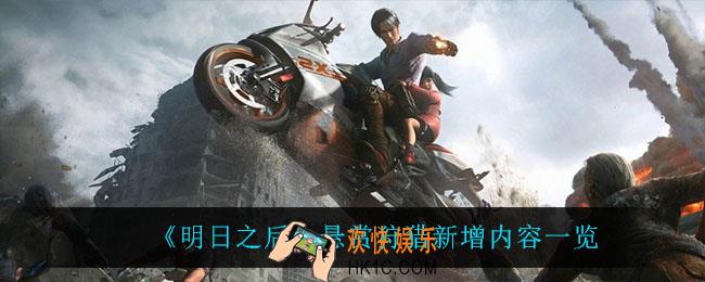 明日之后悬赏狩猎新增了什么_悬赏狩猎新增内容一览
