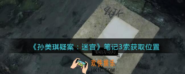 孙美琪疑案迷宫攻略笔记3/5在哪里_笔记3线索获取位置