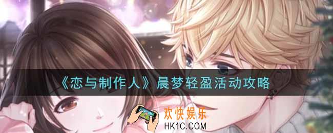 恋与制作人晨梦轻盈活动怎么玩_晨梦轻盈活动攻略
