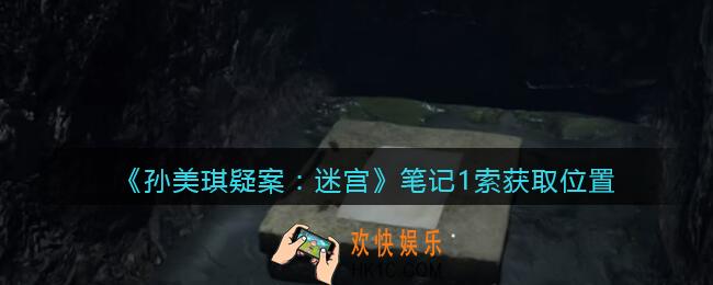 孙美琪疑案迷宫攻略笔记1在哪里_笔记1线索获取位置