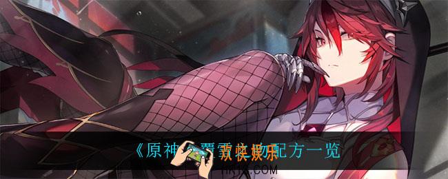 原神覆雪之吻怎么做_覆雪之吻配方一览