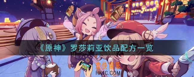 原神罗莎莉亚饮品配方是什么_罗莎莉亚饮品配方介绍