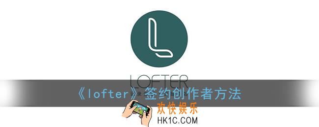 lofter怎么成为创作者_乐乎签约创作者方法