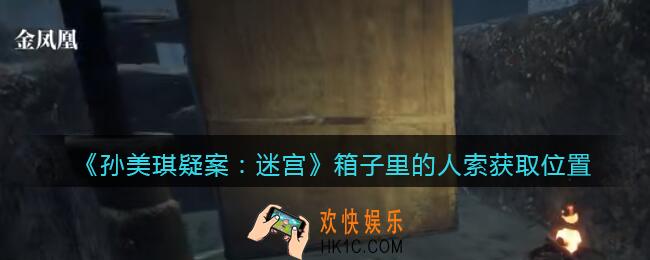 孙美琪疑案迷宫攻略箱子里的人在哪里_箱子里的人线索获取位置