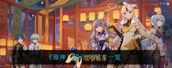 原神果汁配方都有什么_果汁类配方一览