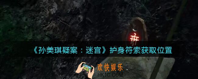 孙美琪疑案迷宫攻略护身符在哪里_护身符线索获取位置