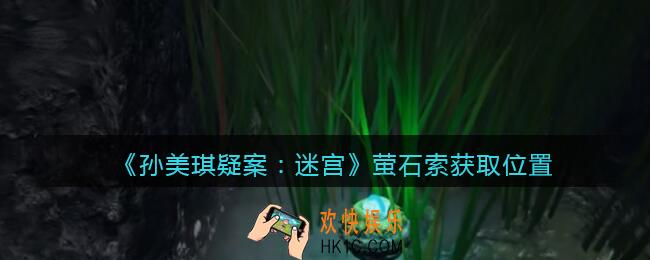 孙美琪疑案迷宫攻略萤石在哪里_萤石线索获取位置