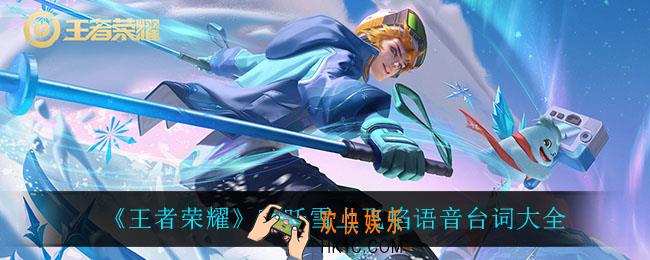 王者荣耀哪吒雪上飞焰语音台词是什么_哪吒雪上飞焰语音台词大全