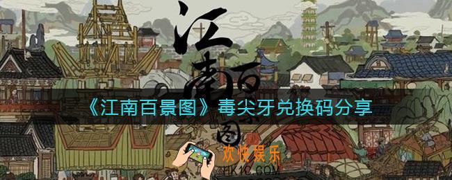江南百景图毒尖牙兑换码是什么_毒尖牙兑换码分享