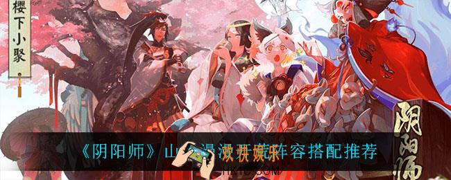 阴阳师山途漫漫怎么打_山途漫漫开荒阵容搭配推荐