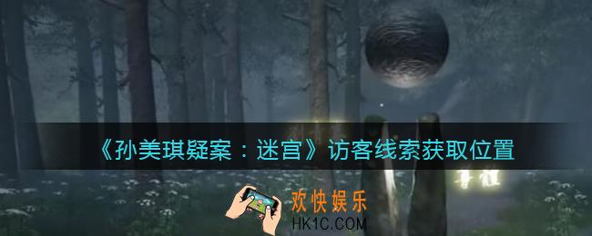 孙美琪疑案迷宫攻略访客在哪里_访客线索获取位置