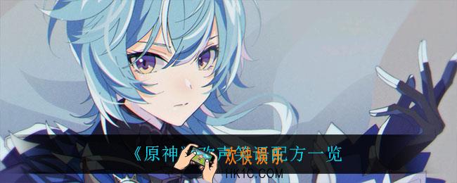 原神欢声笑语怎么做_欢声笑语配方一览