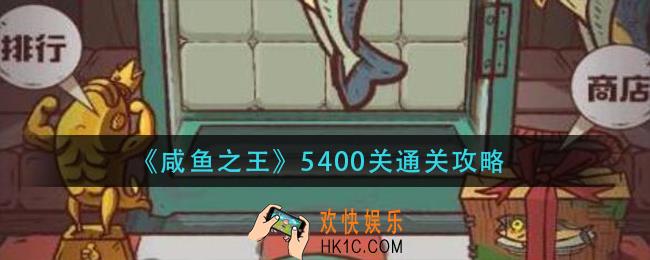 咸鱼之王5400关怎么过_5400关通关攻略