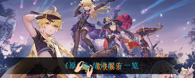 原神情诗怎么做_情诗配方一览