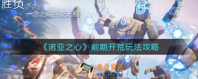 诺亚之心前期开荒怎么玩_前期开荒玩法攻略
