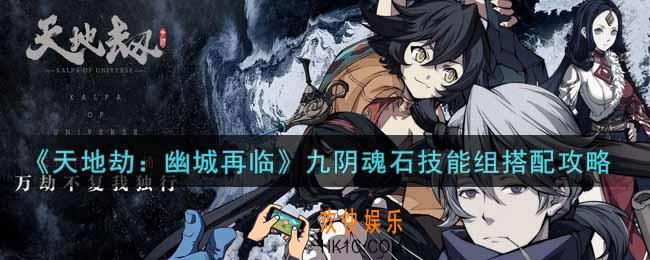 天地劫幽城再临九阴魂石技能组怎么搭配_九阴魂石技能组搭配攻略