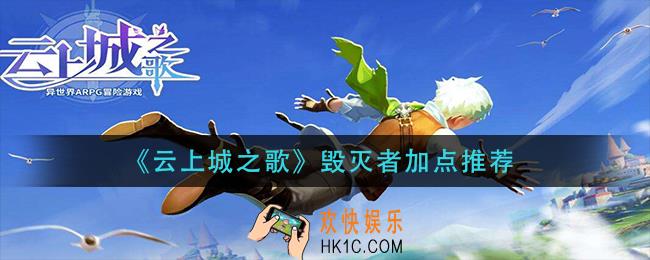 云上城之歌毁灭者怎么加点_毁灭者加点推荐