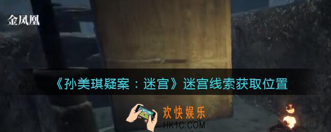 孙美琪疑案迷宫攻略迷宫在哪里_迷宫线索获取位置