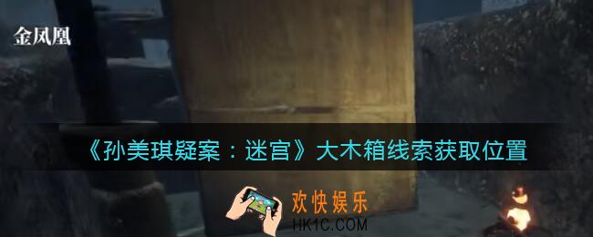 孙美琪疑案迷宫攻略大木箱在哪里_大木箱线索获取位置