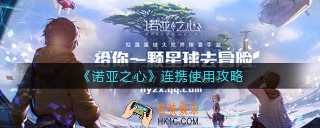 诺亚之心连携怎么用_连携使用攻略