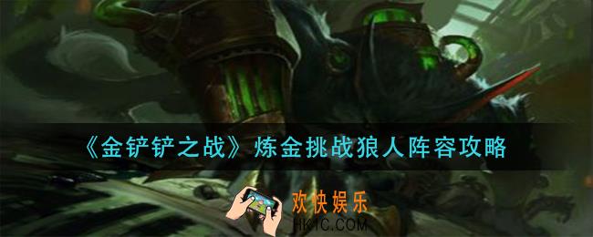 金铲铲之战炼金挑战狼人阵容怎么搭配_炼金挑战狼人阵容攻略