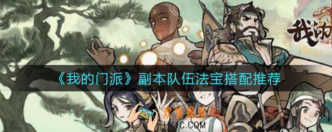 我的门派副本队伍法宝怎么搭配_副本队伍法宝搭配推荐