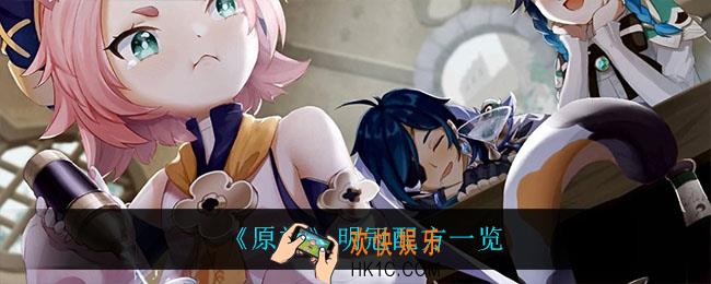原神明冠怎么做_明冠配方一览
