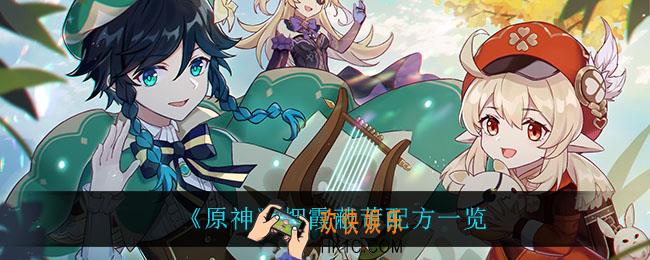 原神烟霞蔽芾怎么做_烟霞蔽芾配方一览