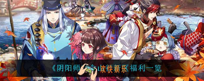 阴阳师新区有什么福利_念山行新区福利一览
