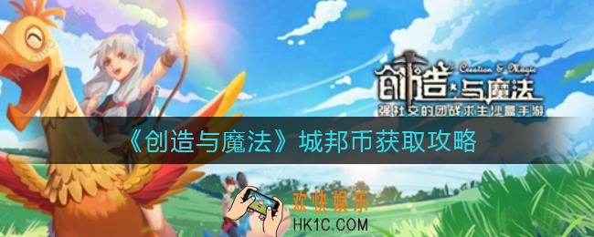 创造与魔法城邦币怎么获得_城邦币获取攻略