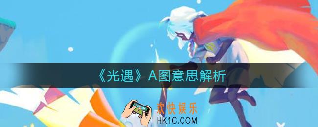 光遇A图是什么意思_A图意思解析