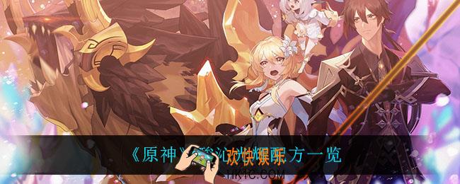 原神酸沁光辉怎么做_酸沁光辉配方一览