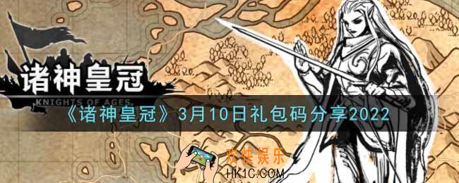诸神皇冠3月10日礼包码是什么2022_3月10日礼包码分享