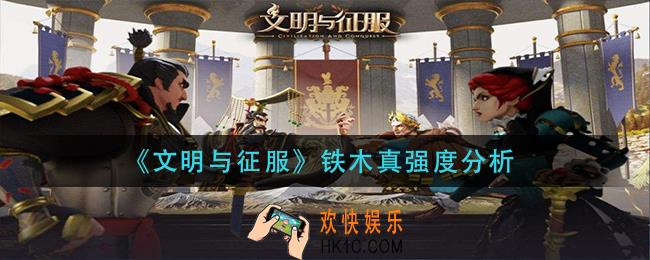 文明与征服铁木真怎么样_铁木真强度分析
