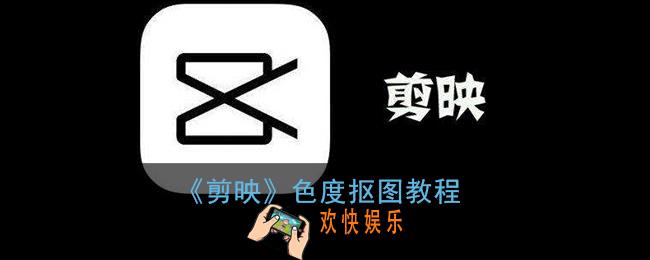 剪映色度抠图怎么用_剪映色度抠图教程