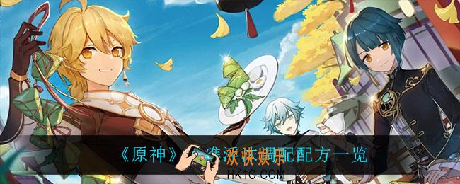 原神远礁浮沫怎么做_远礁浮沫调配配方一览